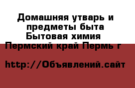 Домашняя утварь и предметы быта Бытовая химия. Пермский край,Пермь г.